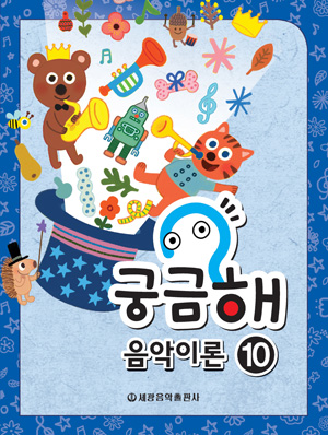 궁금해 음악이론 1~15 [선택구매]