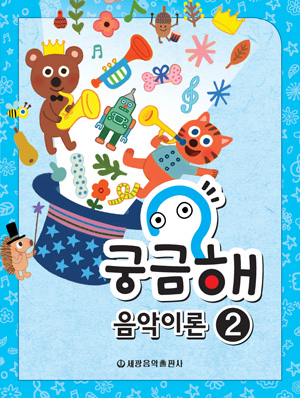 궁금해 음악이론 1~15 [선택구매]