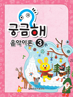 궁금해 음악이론 1~15 [선택구매]