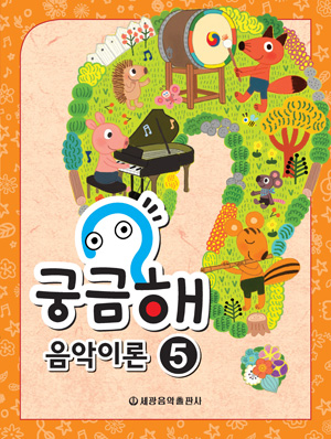 궁금해 음악이론 1~15 [선택구매]