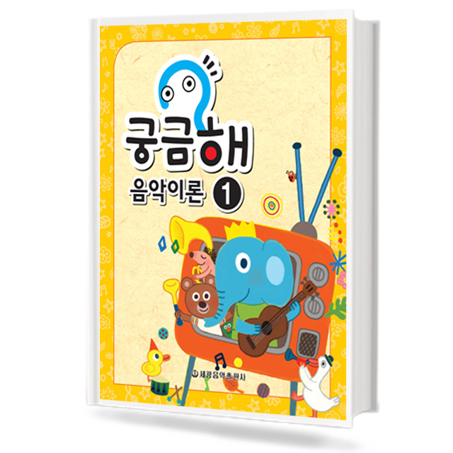 궁금해 음악이론 1~15 [선택구매]