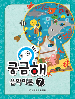 궁금해 음악이론 1~15 [선택구매]