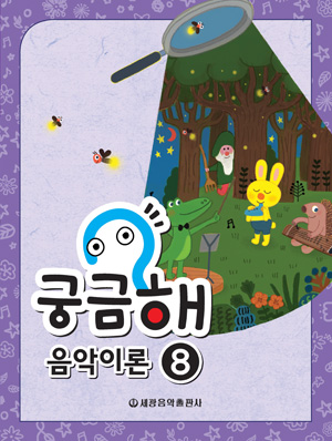 궁금해 음악이론 1~15 [선택구매]
