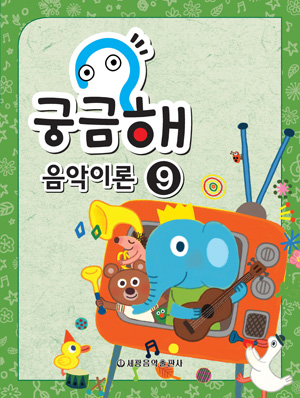 궁금해 음악이론 1~15 [선택구매]