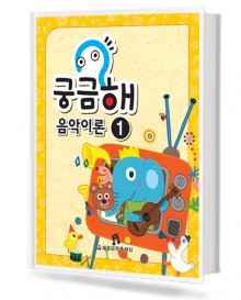 궁금해 음악이론 1~15 [선택구매]