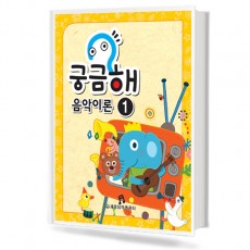 궁금해 음악이론 1~15 [선택구매]