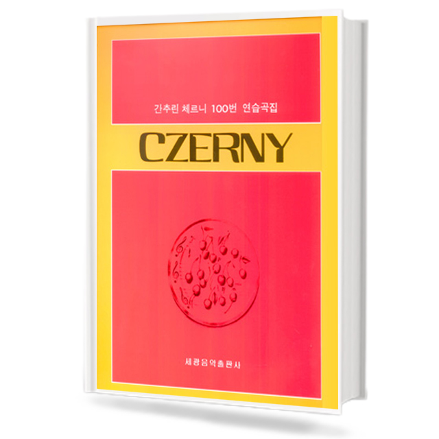 간추린 체르니 100번 연습곡집