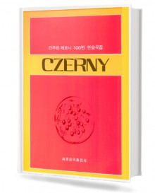 간추린 체르니 100번 연습곡집