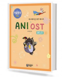 애니메이션 OST 베스트 Ani Ost Best