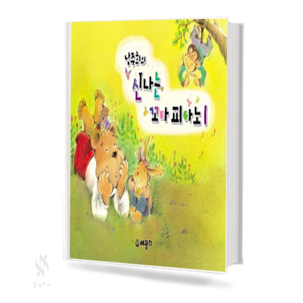 남주희의 신나는 꼬마 피아노 1~2 [선택구매]