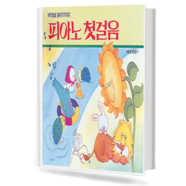 바이엘로 들어가기까지 피아노 첫 걸음
