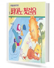 바이엘로 들어가기까지 피아노 첫 걸음