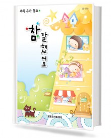 쏙쏙 유아 동요 참 잘했어요