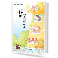 쏙쏙 유아 동요 참 잘했어요