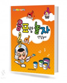 음표랑, 쉼표랑놀자 (색칠놀이) [선택구매]