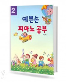 예쁜손 피아노 공부 2~4 [선택구매]