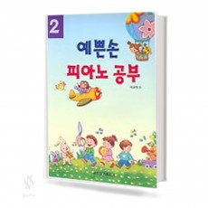 예쁜손 피아노 공부 2~4 [선택구매]