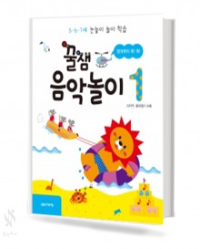 꿀잼 음악놀이 1~5 [선택구매]