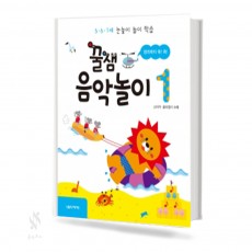 꿀잼 음악놀이 1~5 [선택구매]