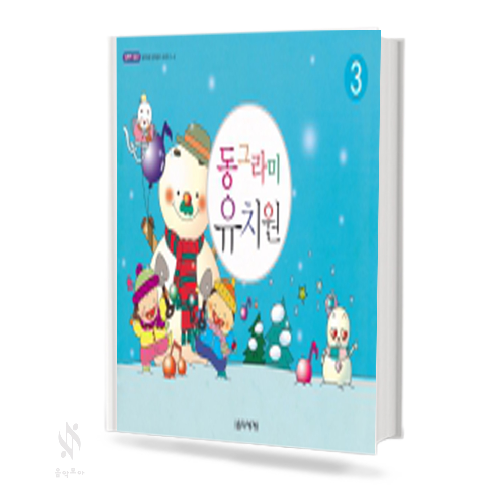 동그라미 유치원 1~3 [선택구매]
