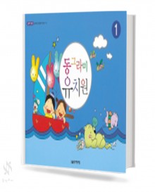 동그라미 유치원 1~3 [선택구매]