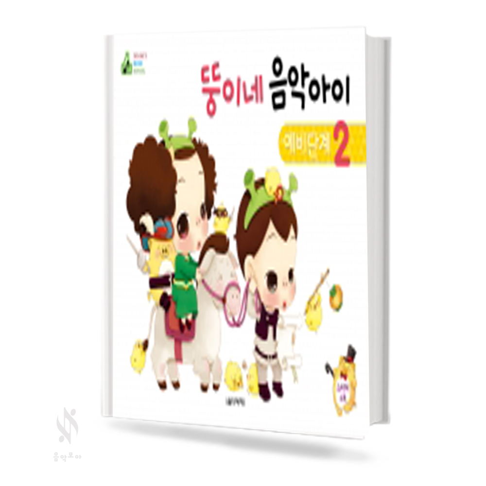 뚱이네 음악아이 예비단계 1~3 [선택구매]