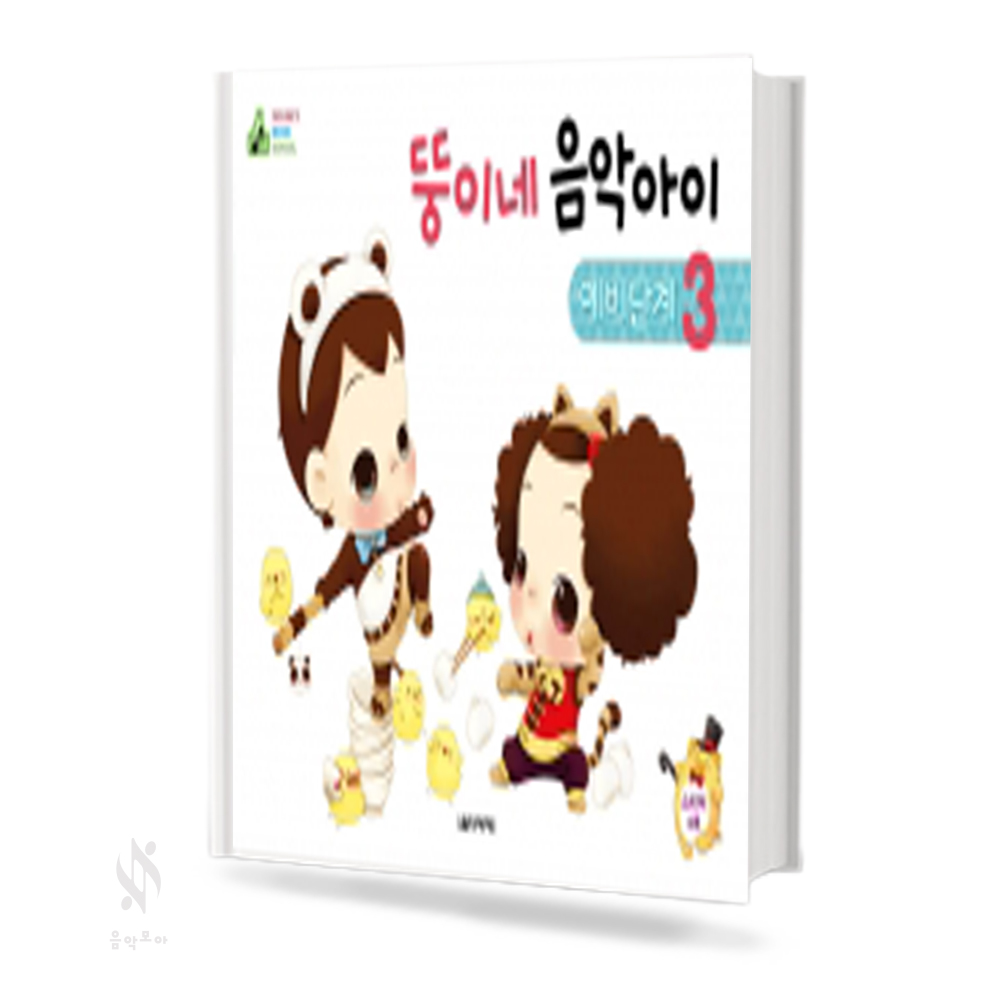 뚱이네 음악아이 예비단계 1~3 [선택구매]