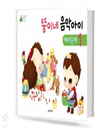 뚱이네 음악아이 예비단계 1~3 [선택구매]