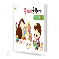 뚱이네 음악아이 예비단계 1~3 [선택구매]