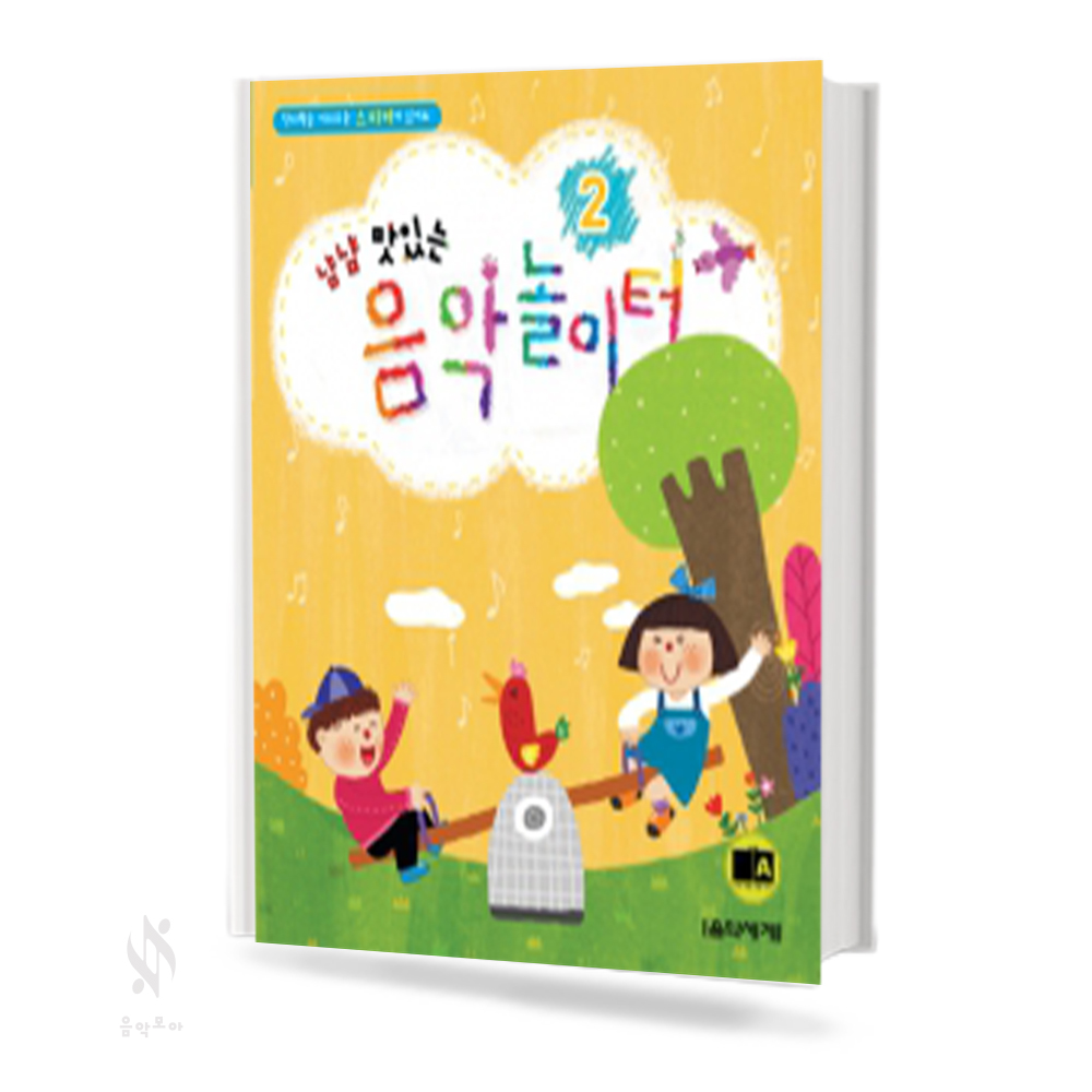냠냠 맛있는 음악 놀이터 1~3 [선택구매]