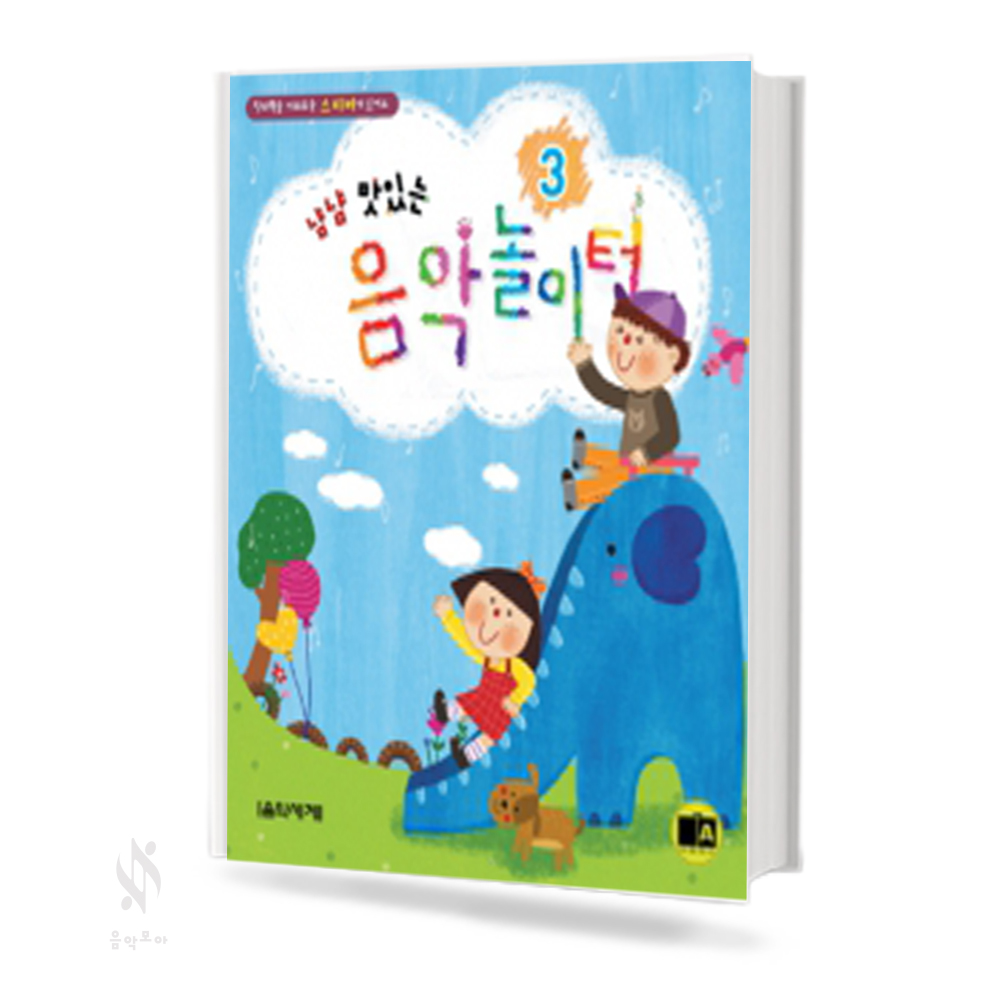 냠냠 맛있는 음악 놀이터 1~3 [선택구매]