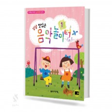 냠냠 맛있는 음악 놀이터 1~3 [선택구매]
