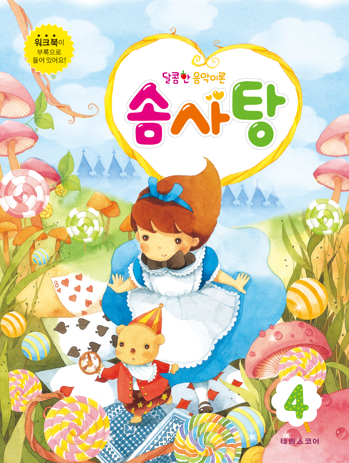 달콤한 음악이론 솜사탕 1~12 [선택구매]