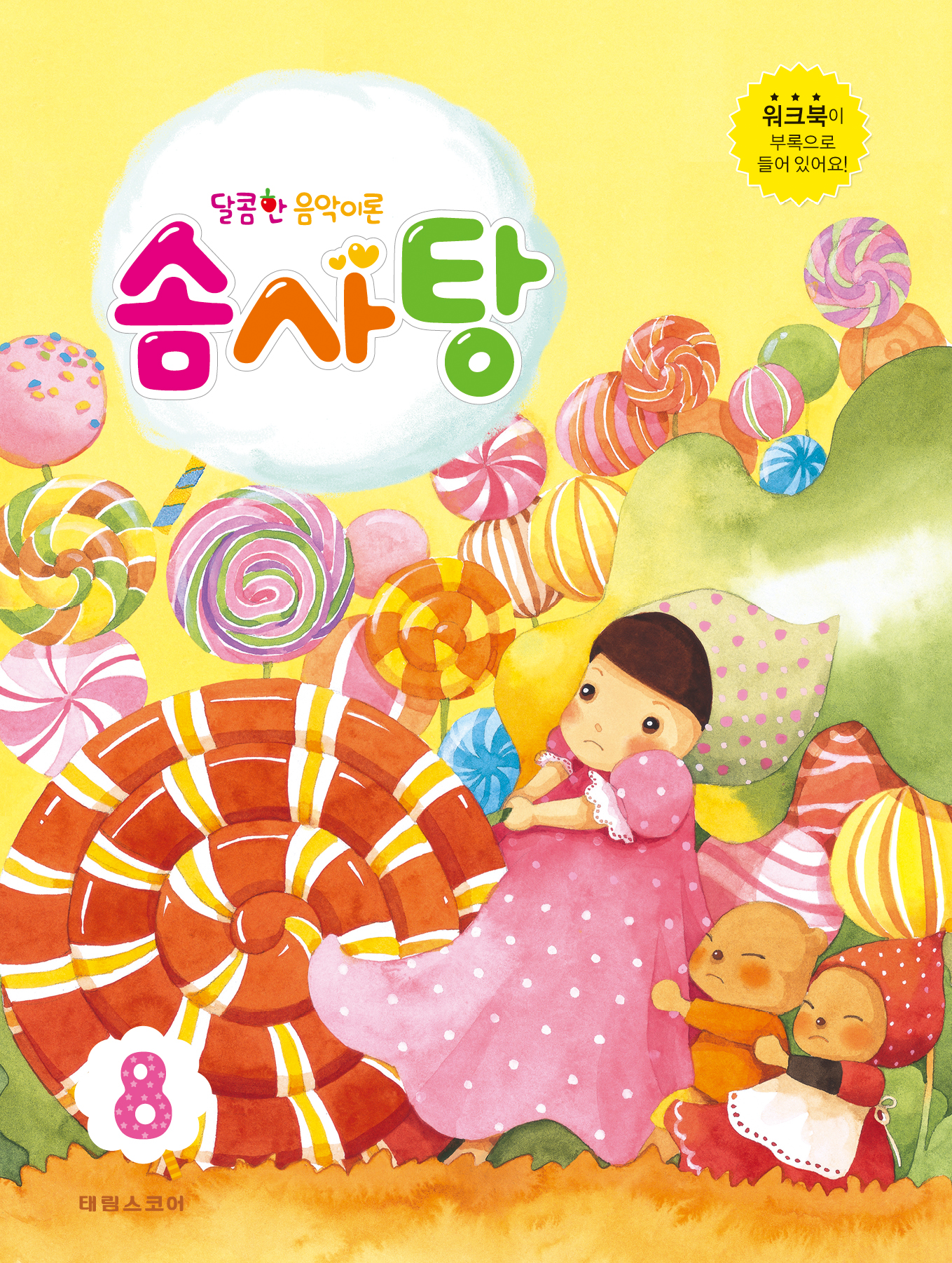 달콤한 음악이론 솜사탕 1~12 [선택구매]