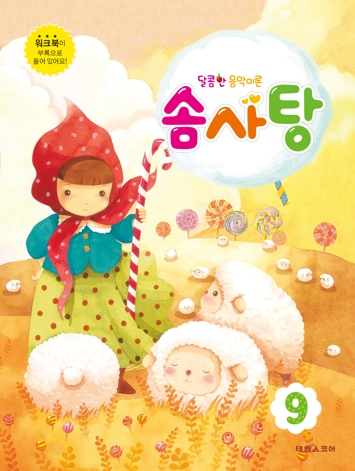 달콤한 음악이론 솜사탕 1~12 [선택구매]