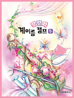 랄랄라 계이름캠프 1~10 [선택구매]