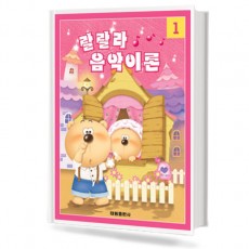 랄랄라 음악이론 1~12 [선택구매]
