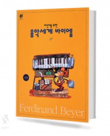 음악세계 바이엘 (상,하 ) [선택구매]