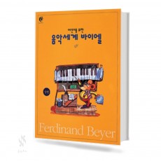음악세계 바이엘 (상,하 ) [선택구매]