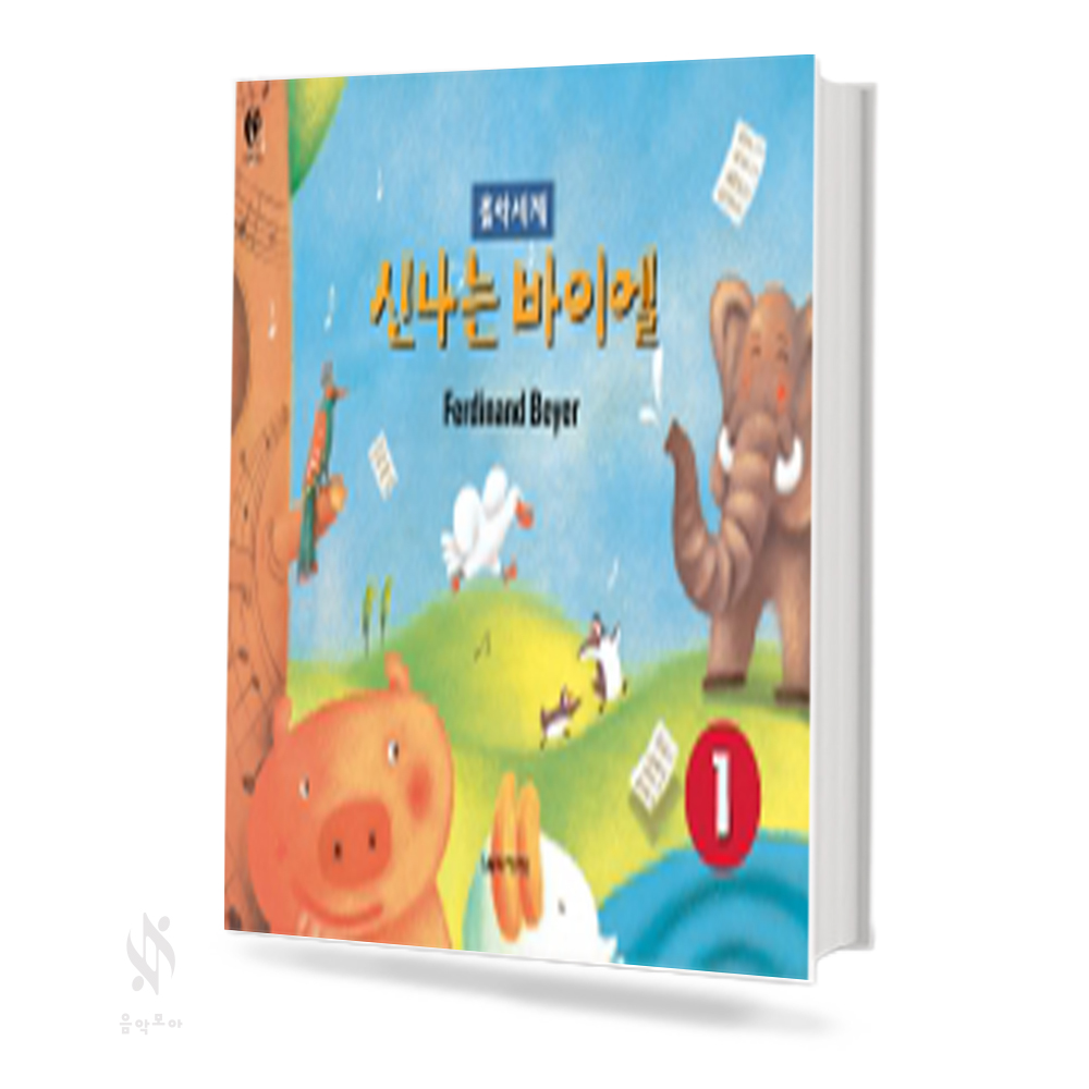 음악세계 신나는 바이엘 1~4 [선택구매]