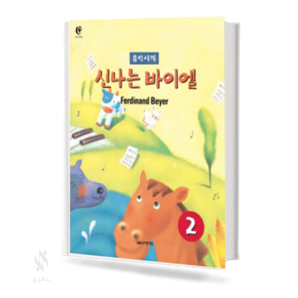 음악세계 신나는 바이엘 1~4 [선택구매]