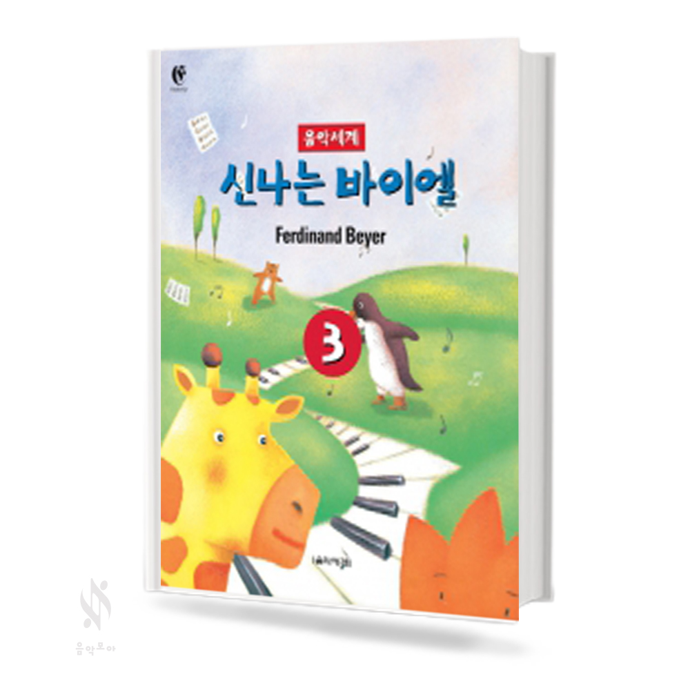 음악세계 신나는 바이엘 1~4 [선택구매]