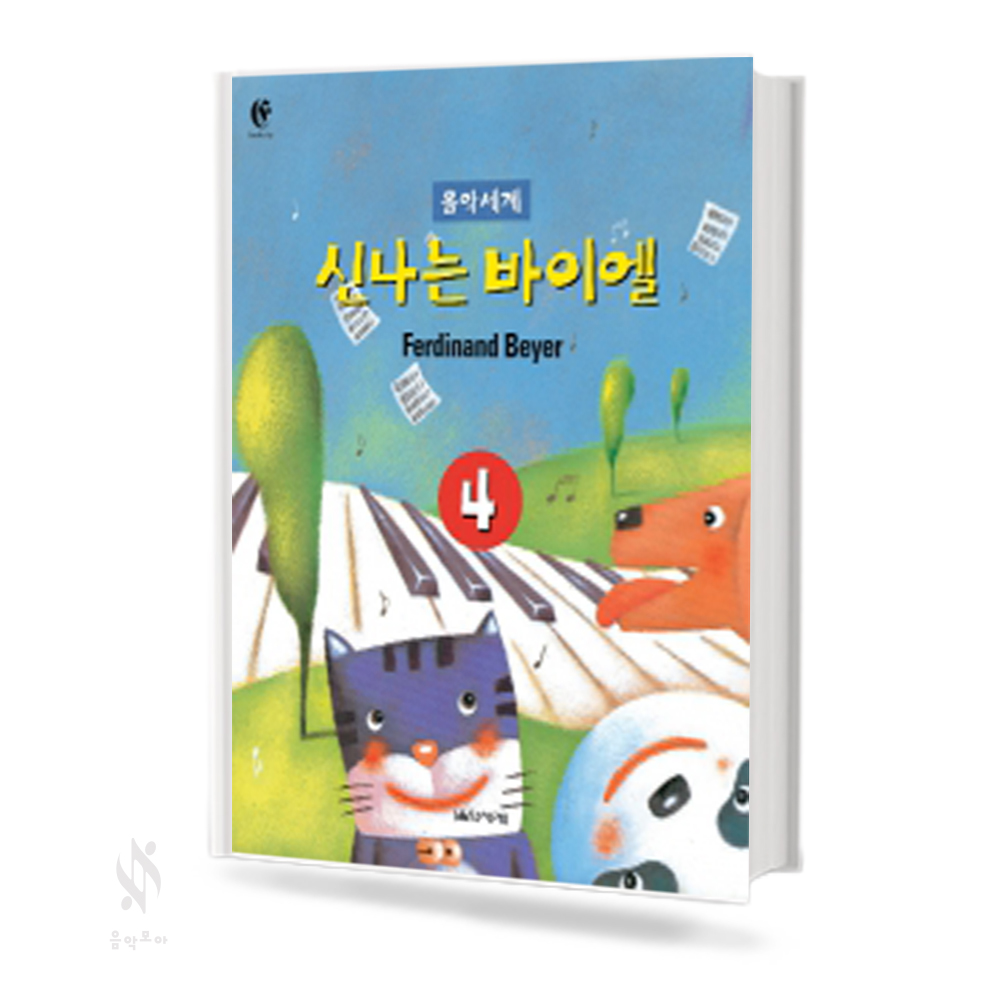 음악세계 신나는 바이엘 1~4 [선택구매]