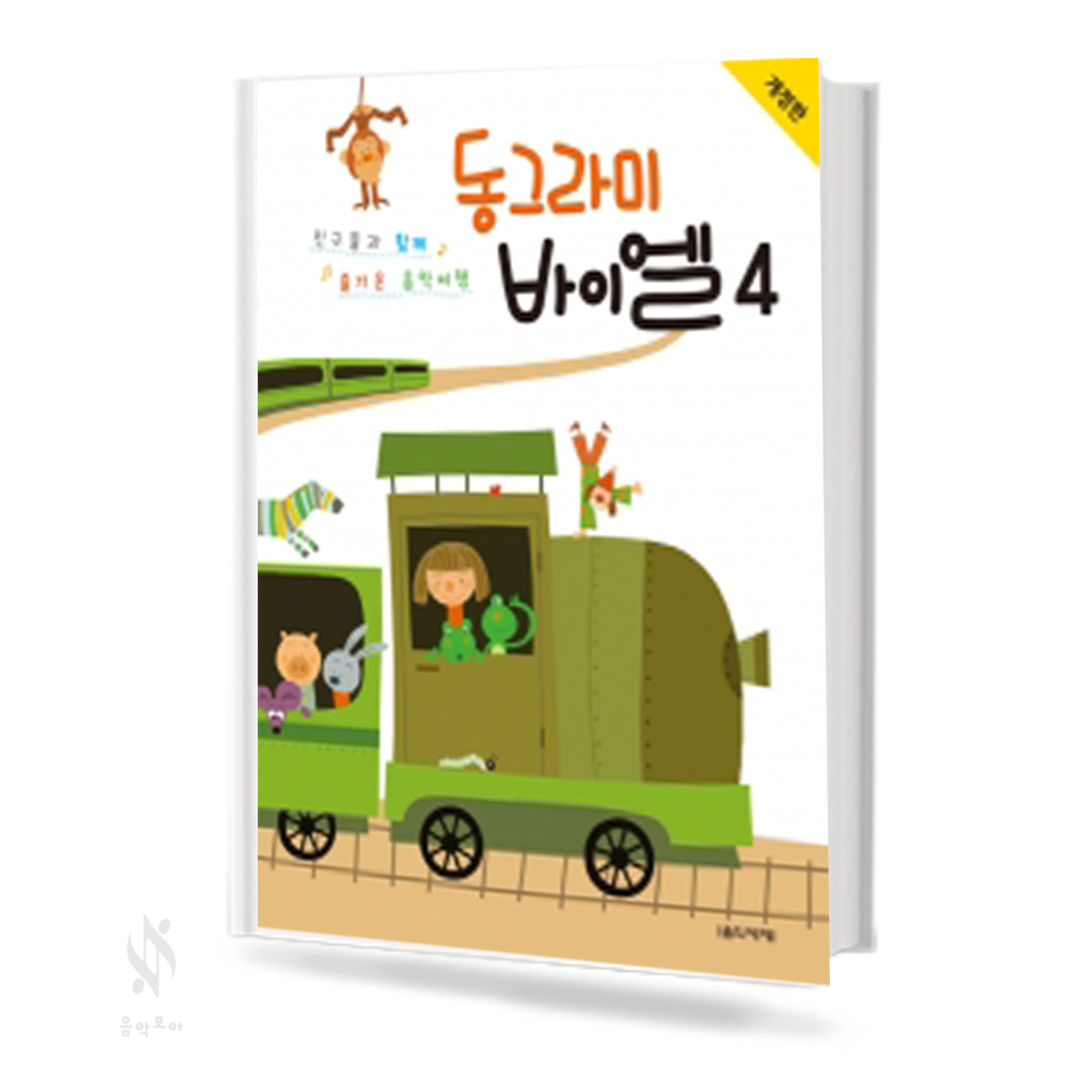 동그라미바이엘 1~4 [선택구매]
