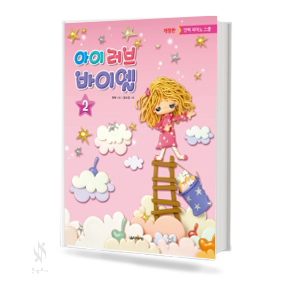 아이러브 바이엘 1~4 [선택구매]