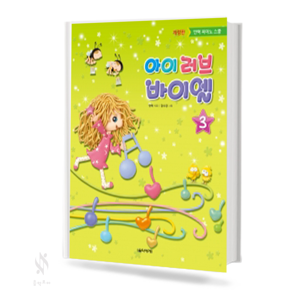 아이러브 바이엘 1~4 [선택구매]
