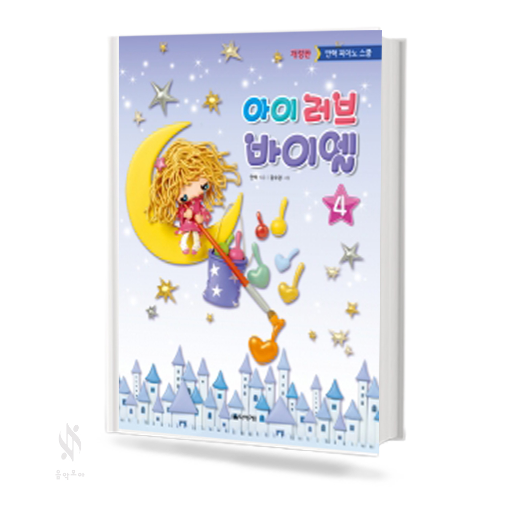 아이러브 바이엘 1~4 [선택구매]