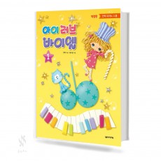 아이러브 바이엘 1~4 [선택구매]