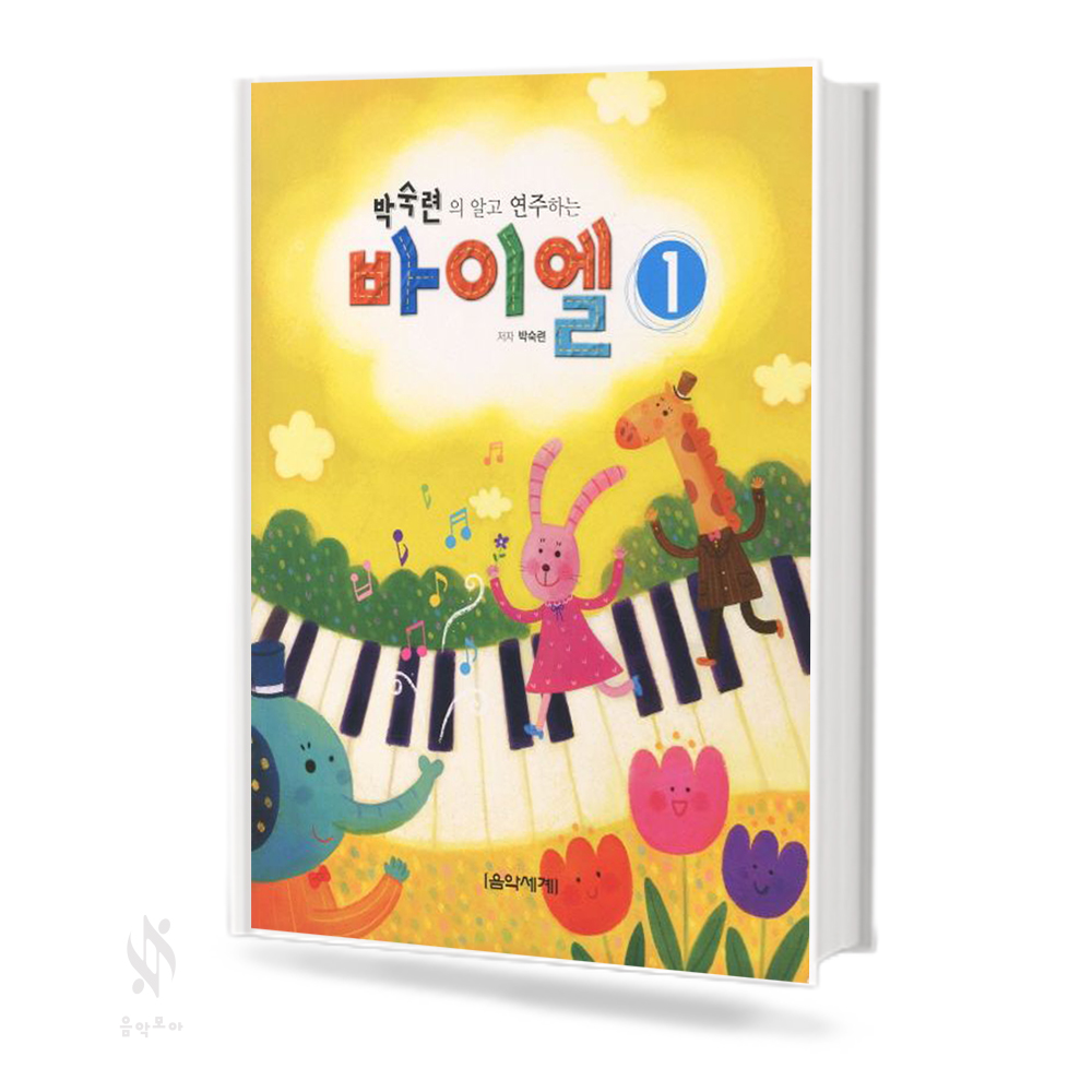 박숙련의 알고 연주하는 바이엘 1~4 [선택구매]