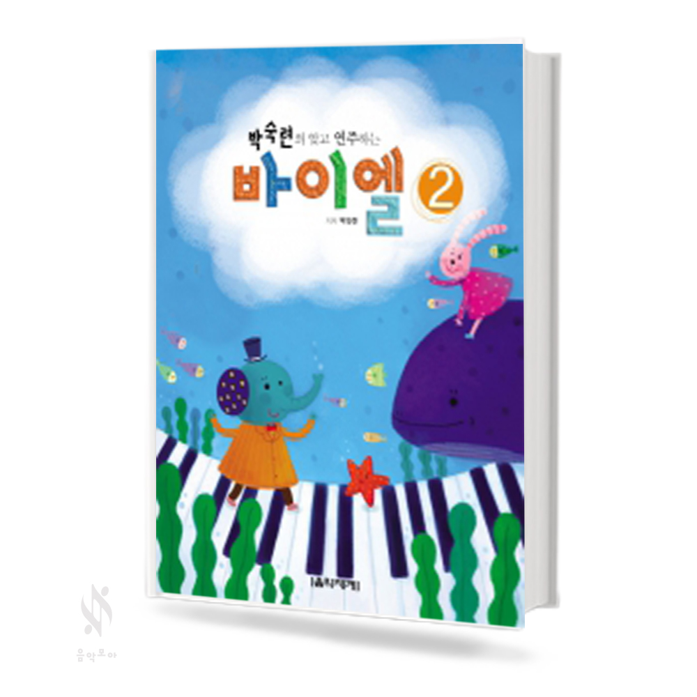 박숙련의 알고 연주하는 바이엘 1~4 [선택구매]